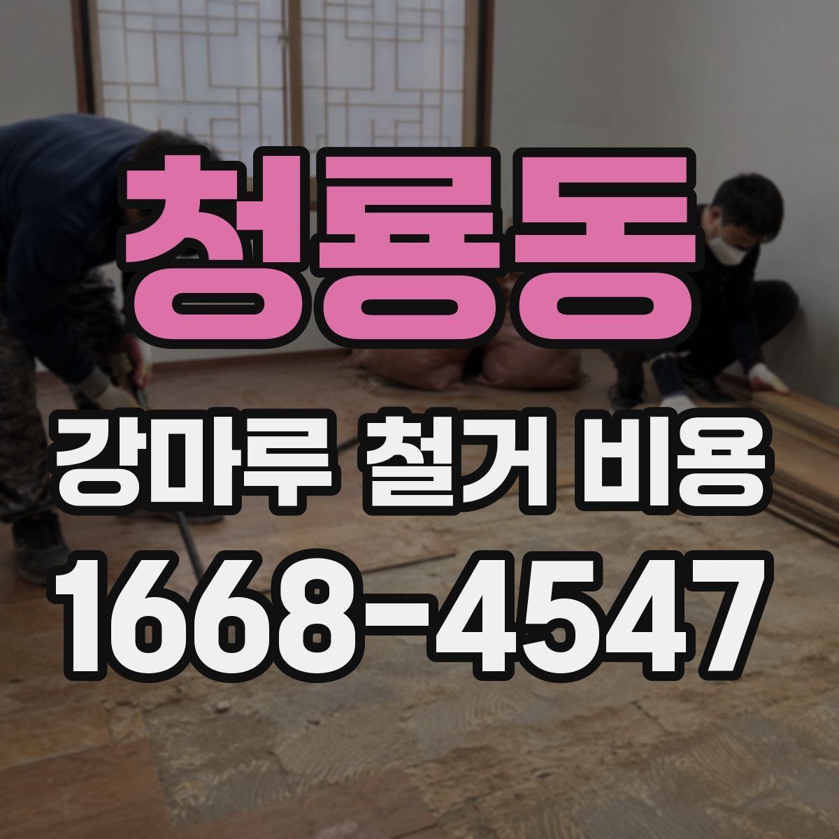 청룡동 강마루 철거 비용 비교 시 업체 설명에서 볼 점