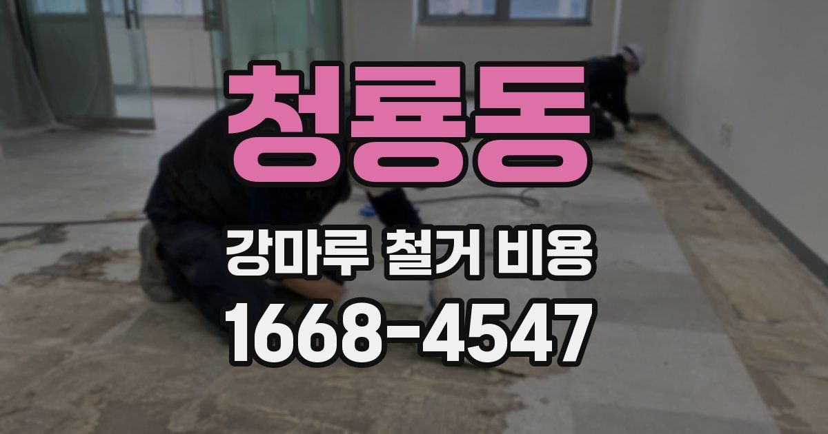 청룡동 강마루 철거 비용