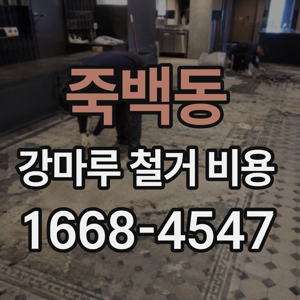 죽백동 강마루 철거 비용 상담 전 준비하면 좋은 정보