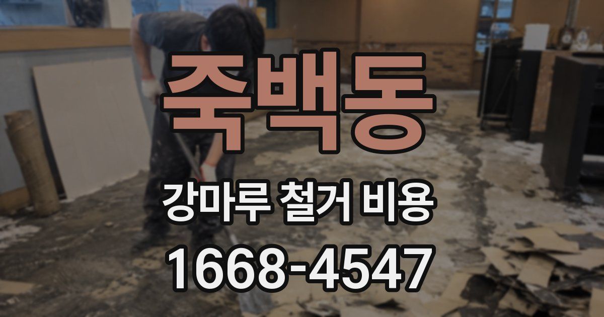 죽백동 강마루 철거 비용