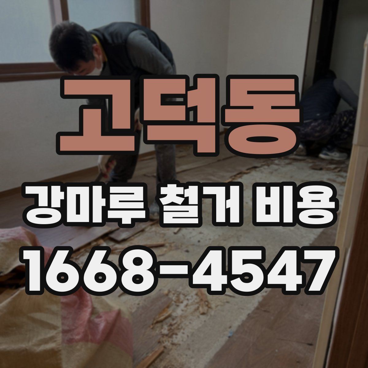 고덕동 강마루 철거 비용 산출 방식 쉽게 이해하기