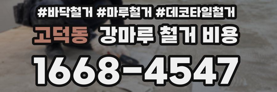 고덕동 강마루 철거 비용