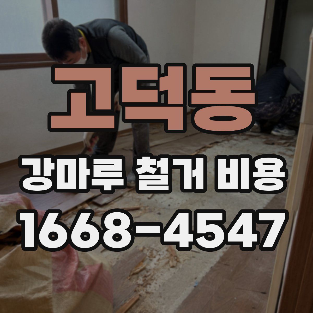 고덕동 강마루 철거 비용