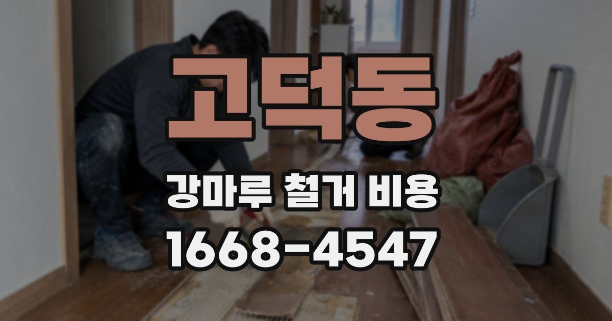 고덕동 강마루 철거 비용