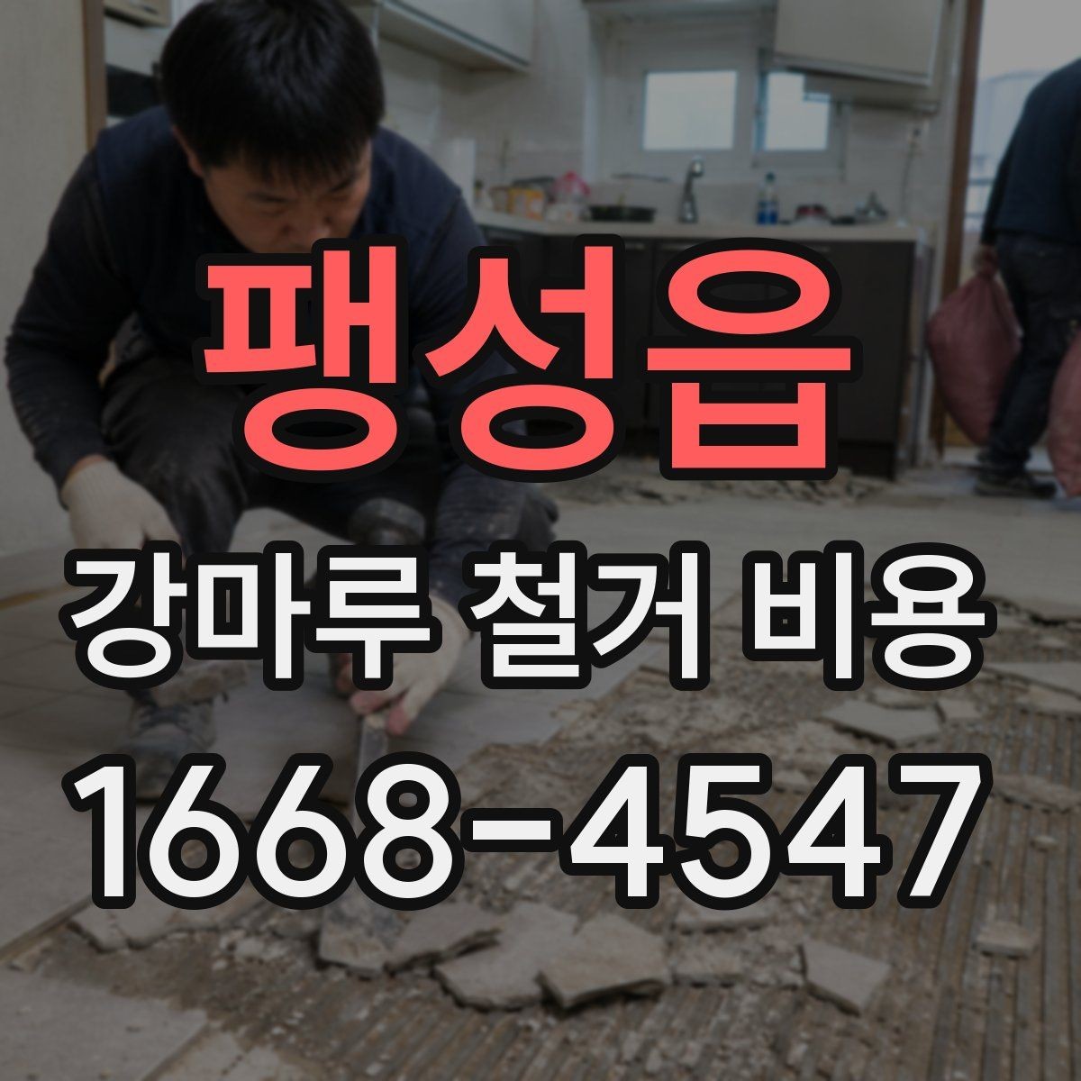 팽성읍 강마루 철거 비용 검토할 때 빠지기 쉬운 항목