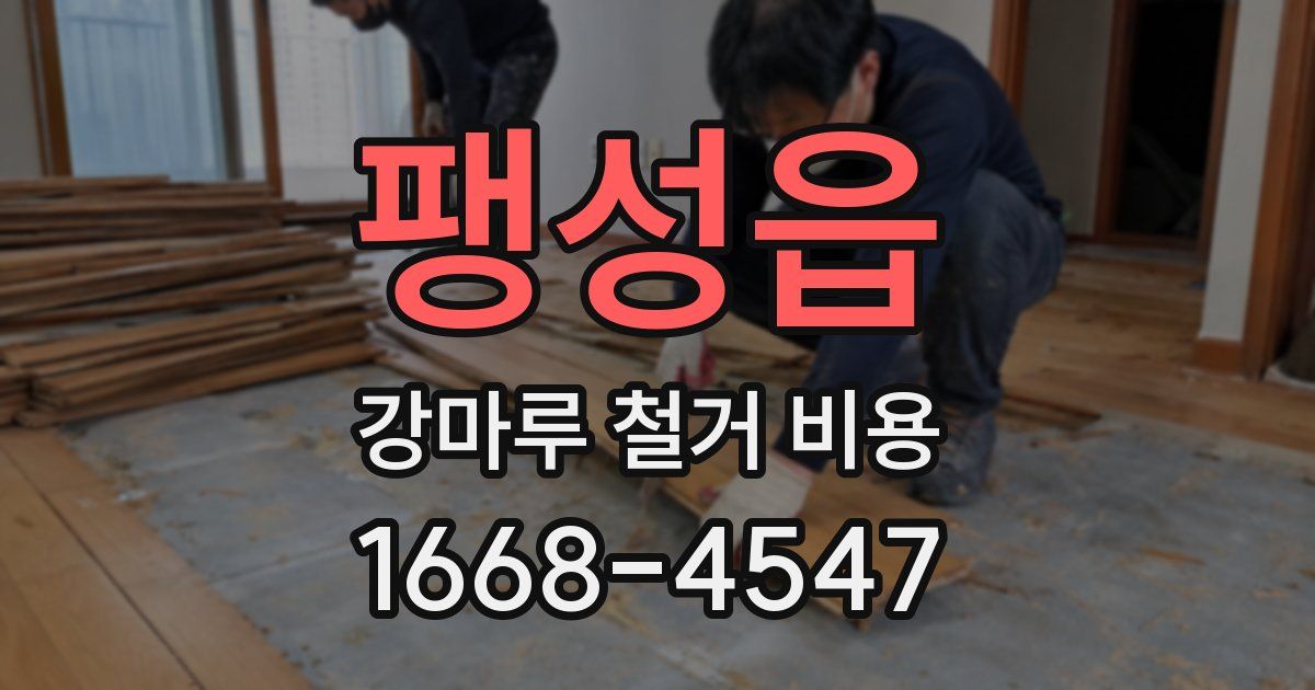 팽성읍 강마루 철거 비용