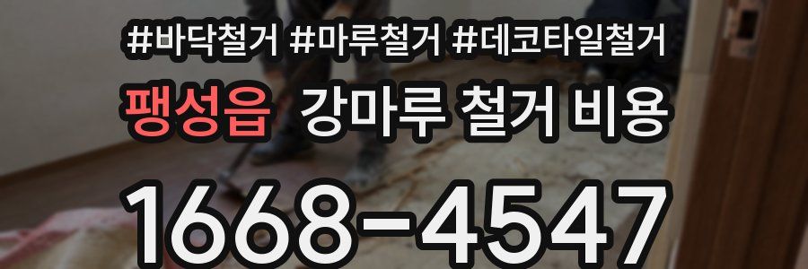 팽성읍 강마루 철거 비용