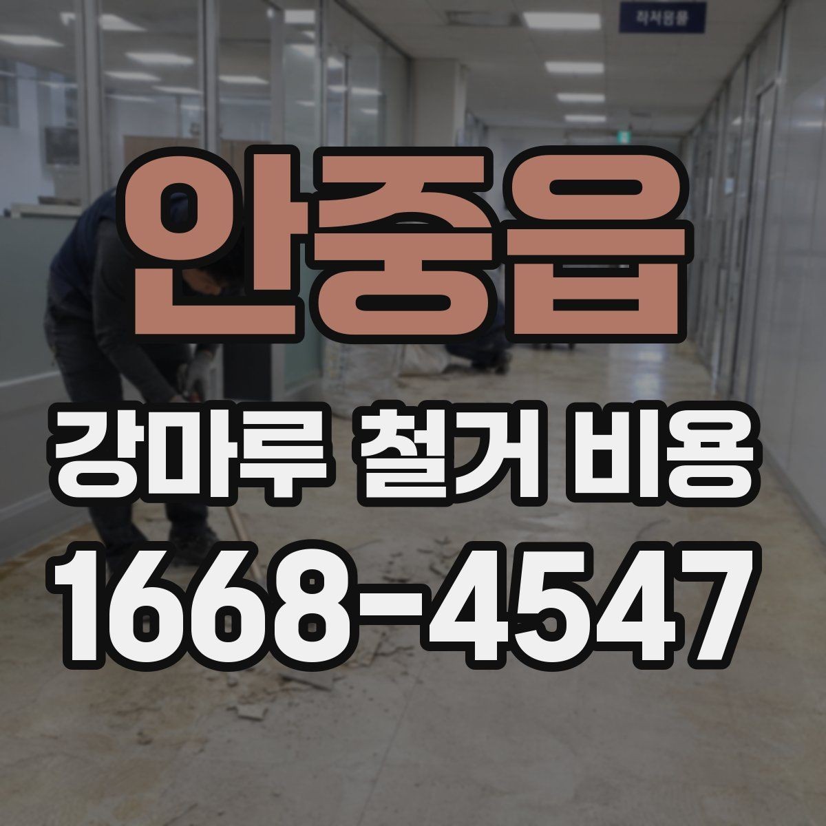 안중읍 강마루 철거 비용 문의 전에 정리해둘 사항