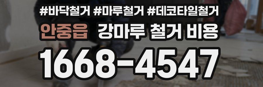 안중읍 강마루 철거 비용