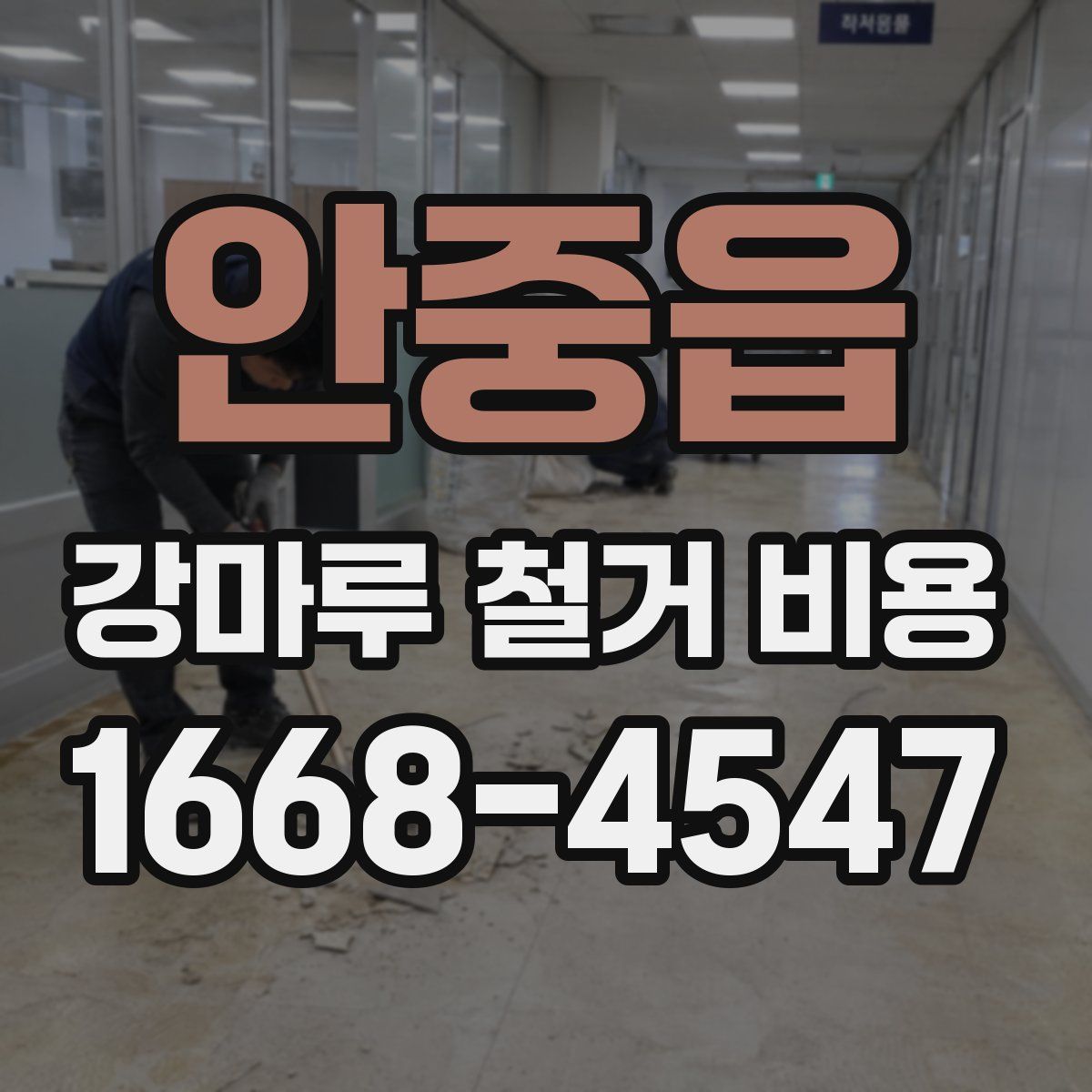 안중읍 강마루 철거 비용