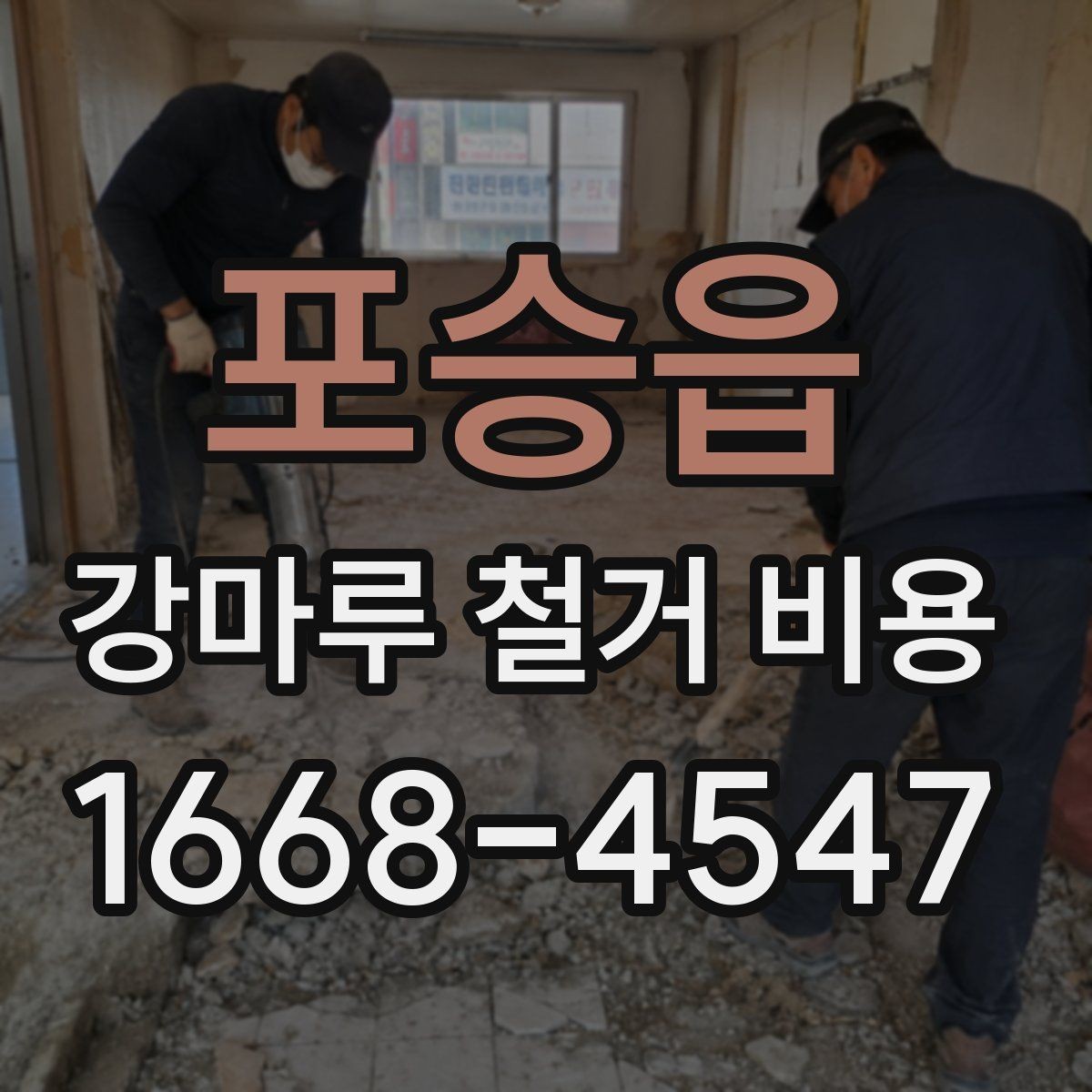 포승읍 강마루 철거 비용 견적이 제각각인 이유