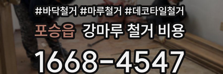 포승읍 강마루 철거 비용