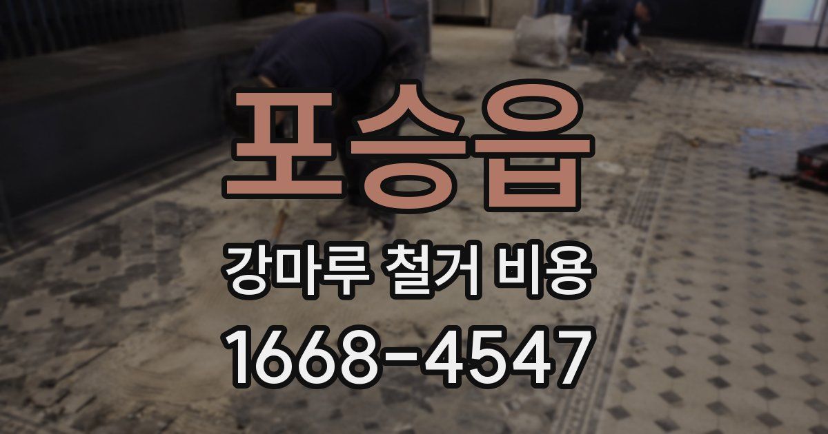 포승읍 강마루 철거 비용