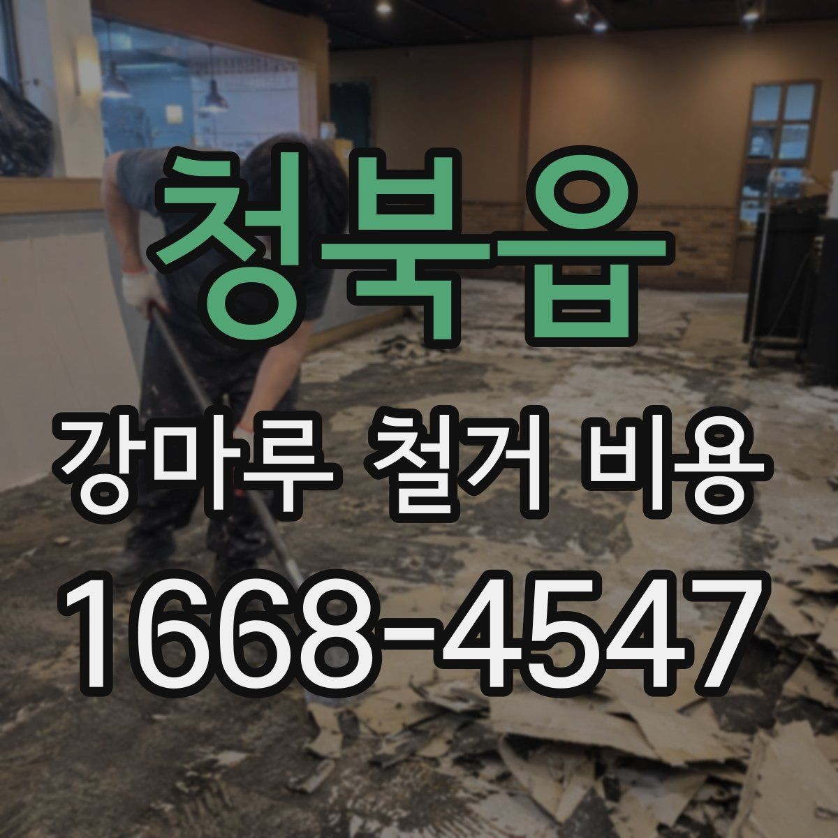 청북읍 강마루 철거 비용 계산할 때 확인할 항목