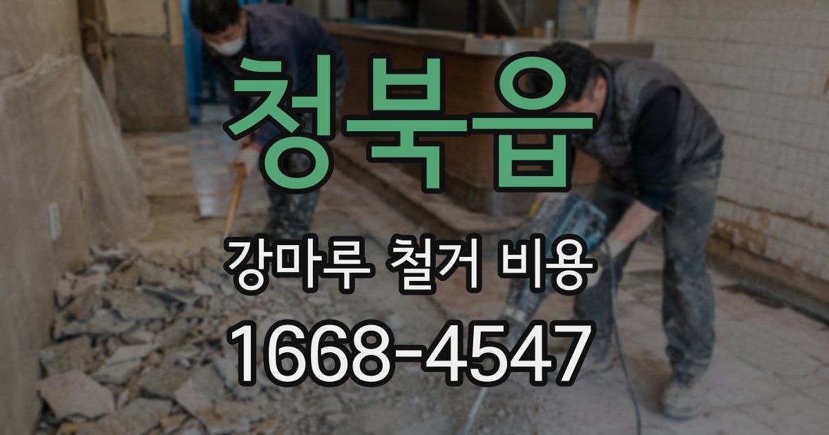 청북읍 강마루 철거 비용