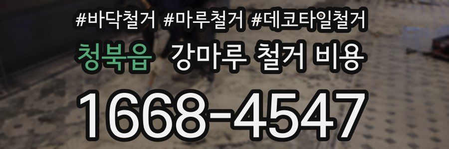 청북읍 강마루 철거 비용
