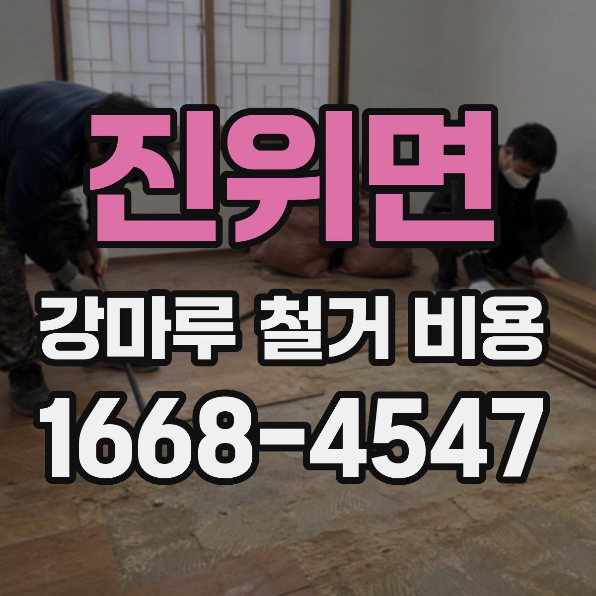 진위면 강마루 철거 비용 상담 전에 정리하면 좋은 내용