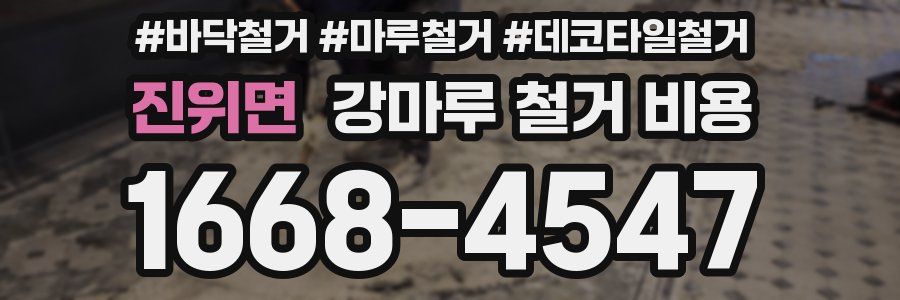 진위면 강마루 철거 비용