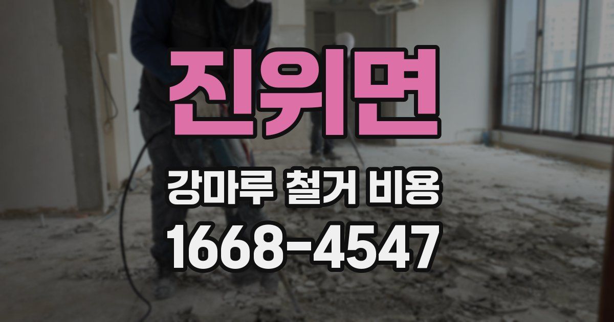 진위면 강마루 철거 비용