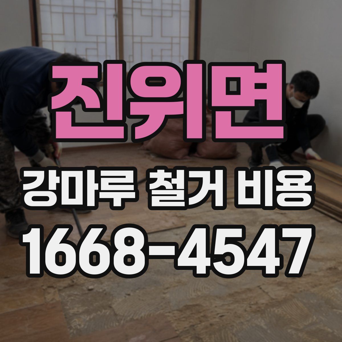 진위면 강마루 철거 비용