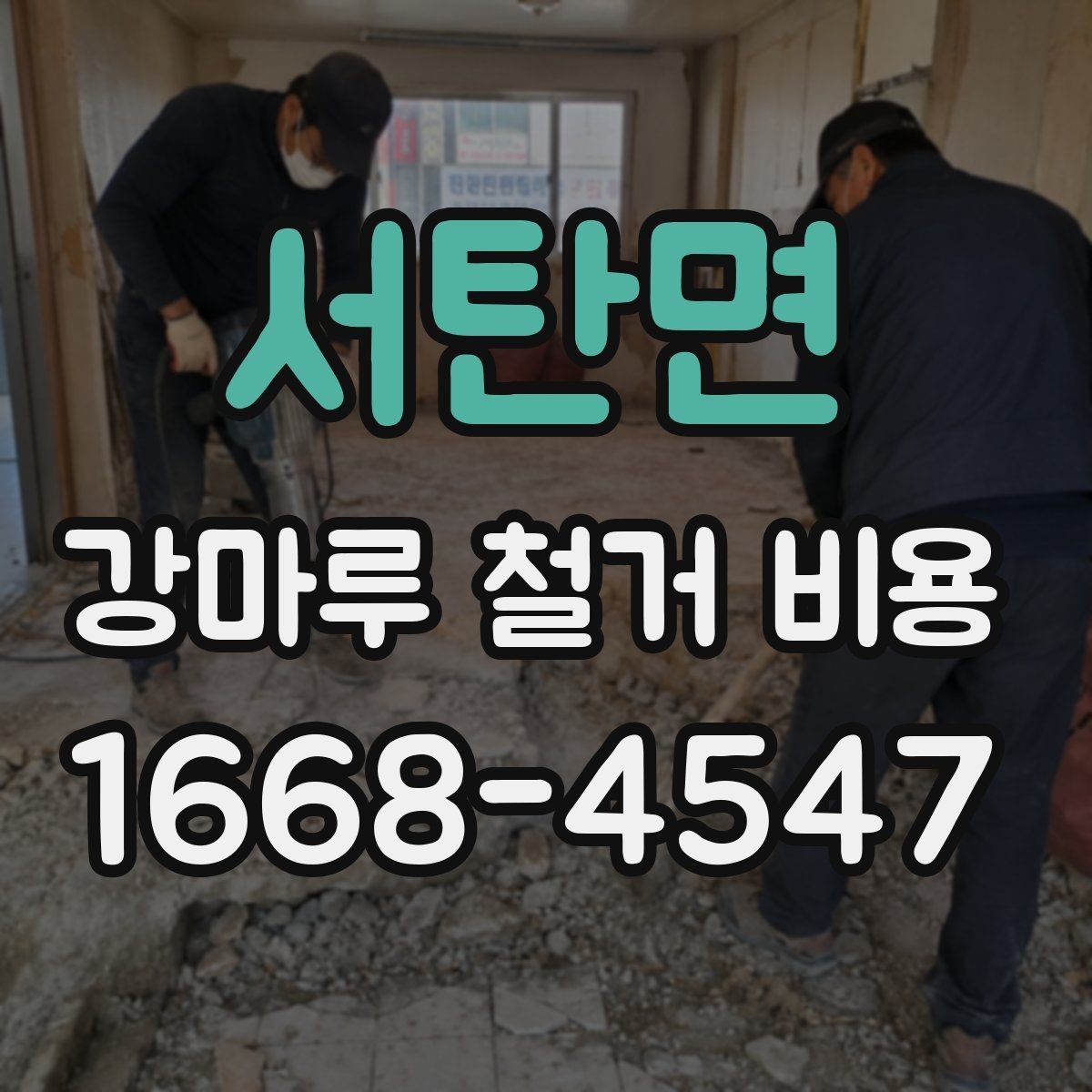 서탄면 강마루 철거 비용 산정 기준 정리