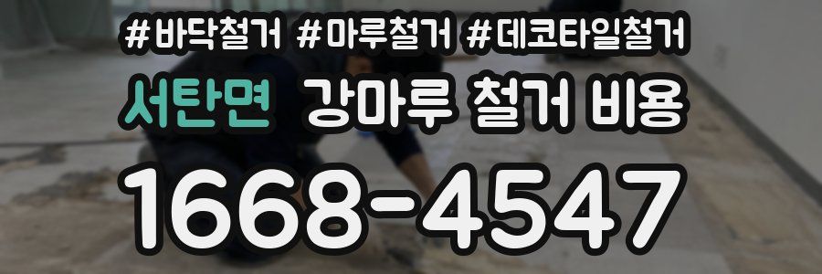 서탄면 강마루 철거 비용