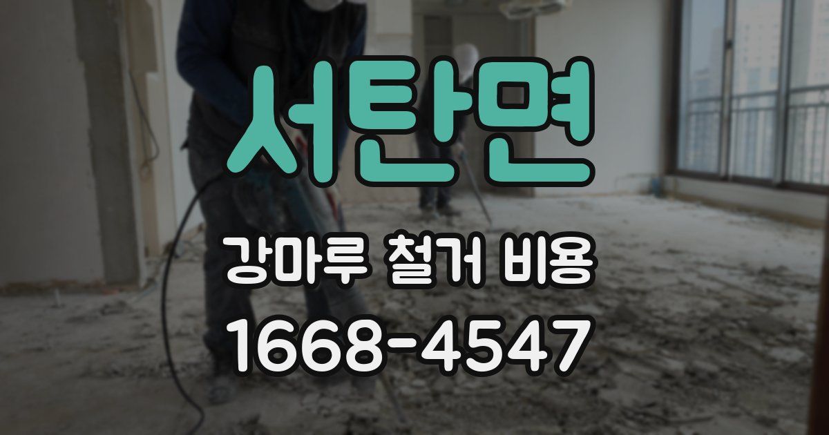 서탄면 강마루 철거 비용