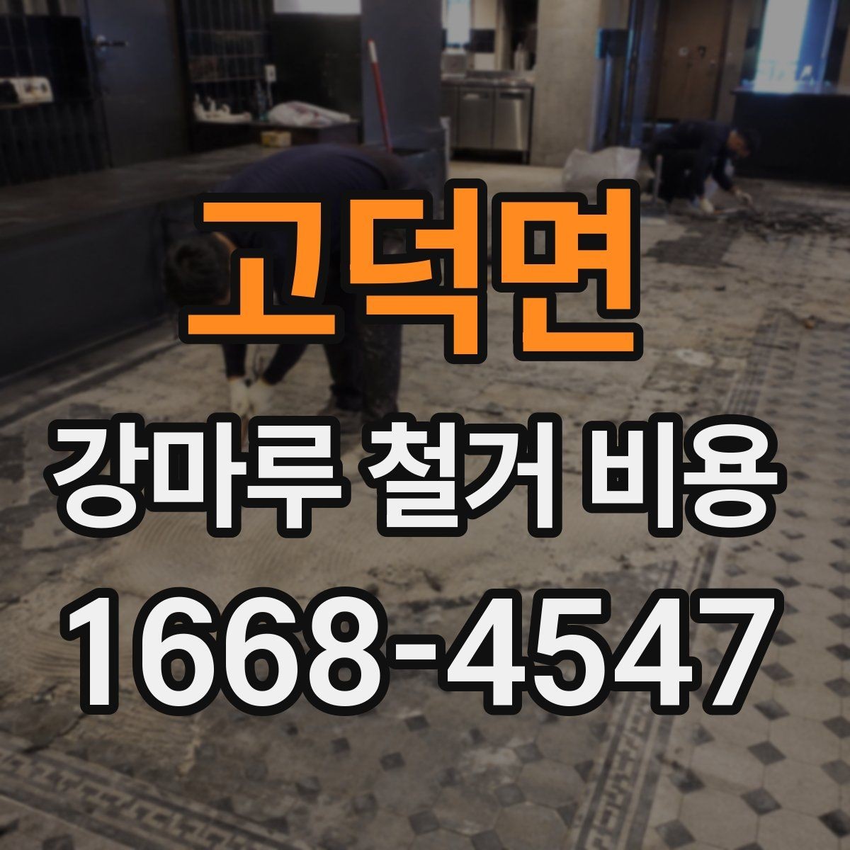 고덕면 강마루 철거 비용 계산할 때 자주 놓치는 부분