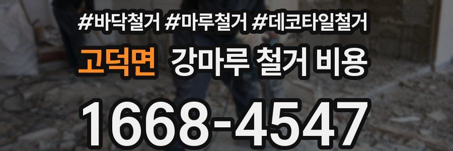 고덕면 강마루 철거 비용