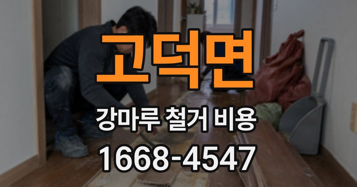 고덕면 강마루 철거 비용