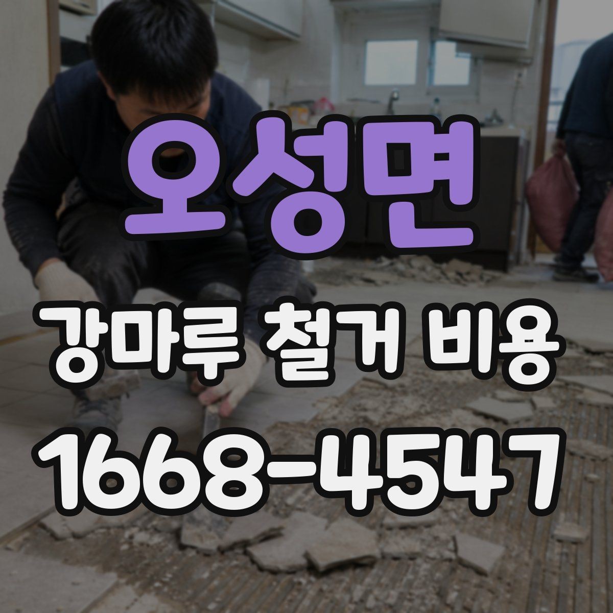 오성면 강마루 철거 비용 외에 함께 확인할 항목