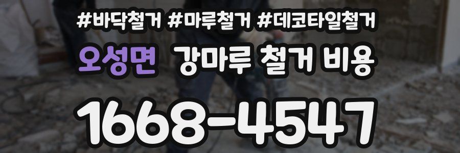 오성면 강마루 철거 비용