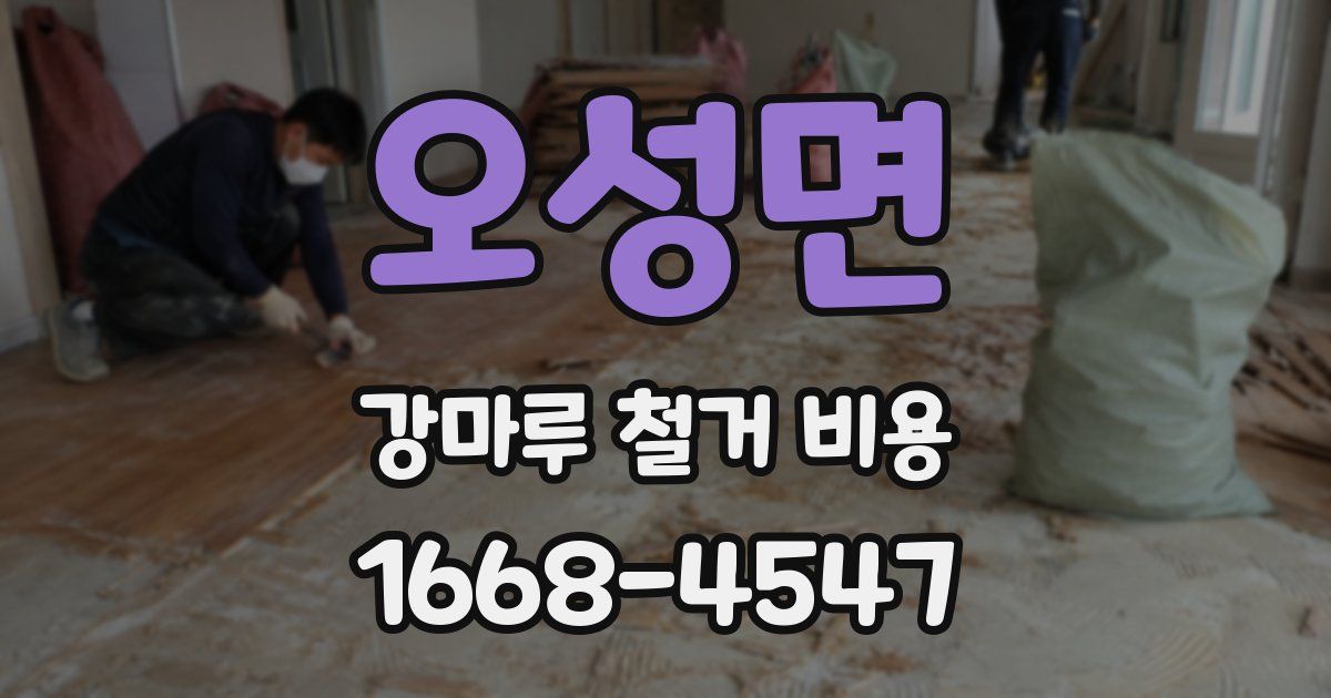 오성면 강마루 철거 비용