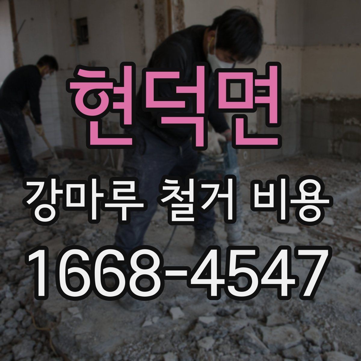 현덕면 강마루 철거 비용 문의 시 말해두면 좋은 내용