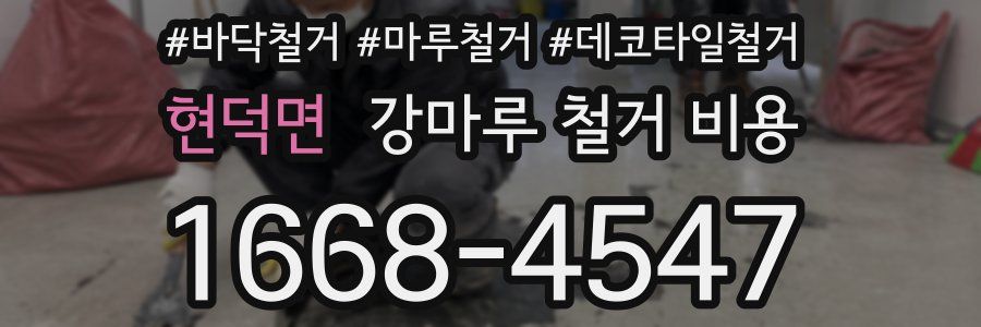 현덕면 강마루 철거 비용