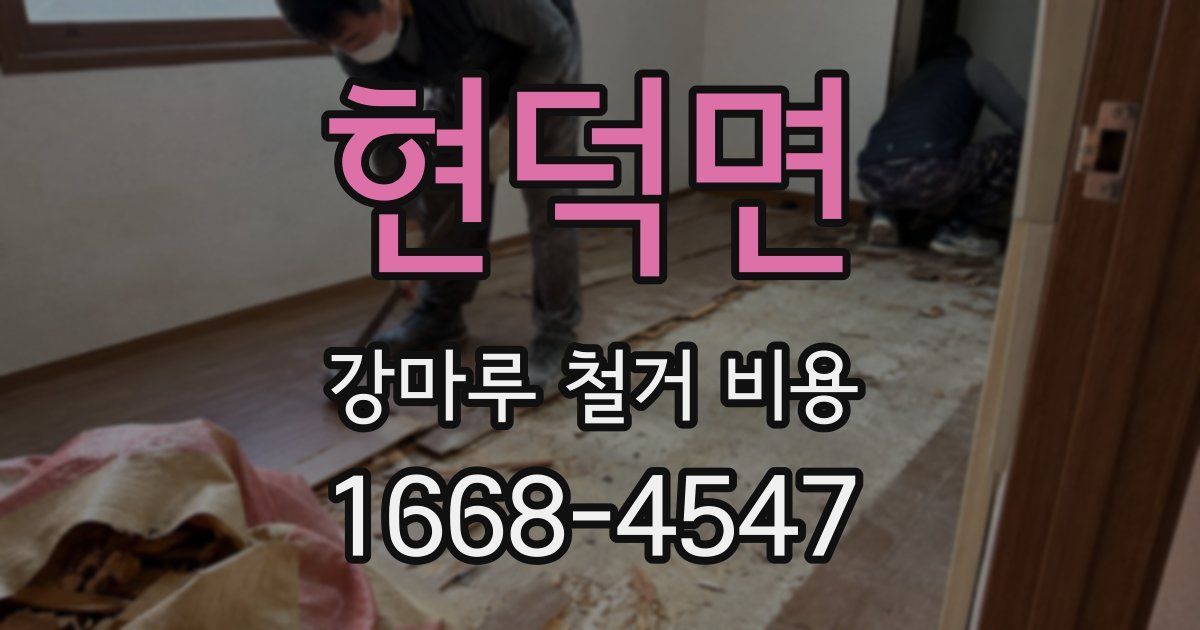 현덕면 강마루 철거 비용