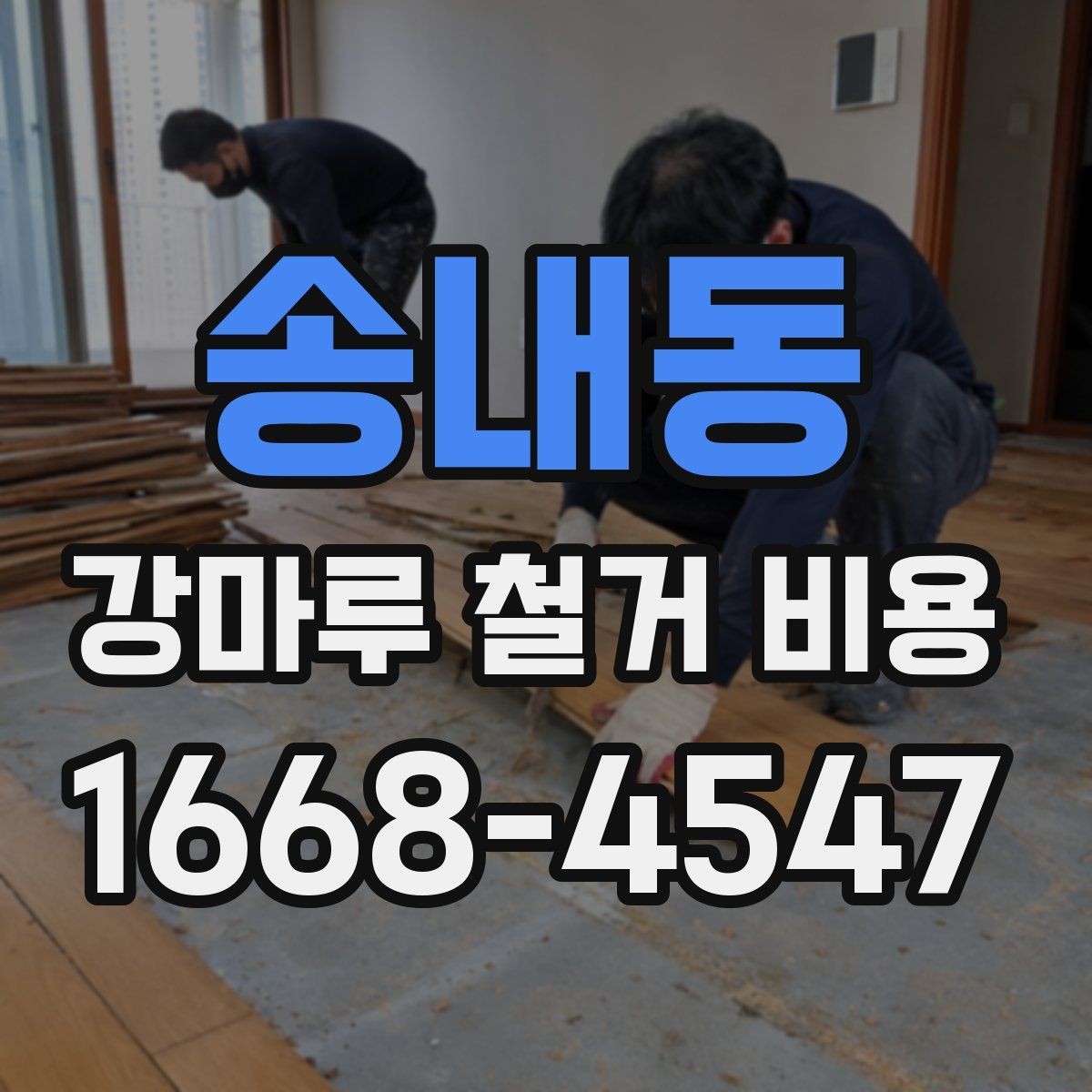 송내동 강마루 철거 비용 확인 시 업체마다 다른 이유