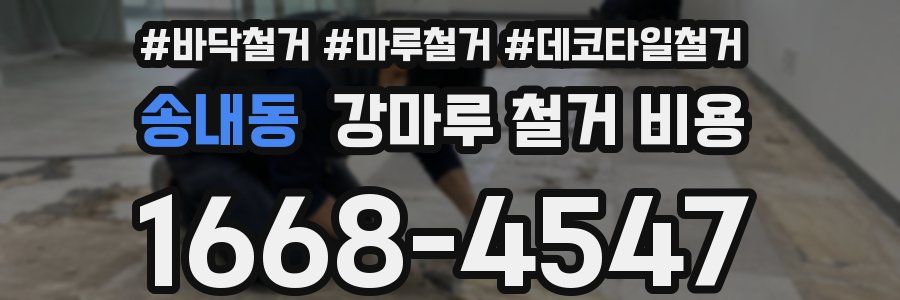 송내동 강마루 철거 비용