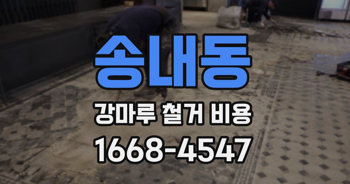 송내동 강마루 철거 비용