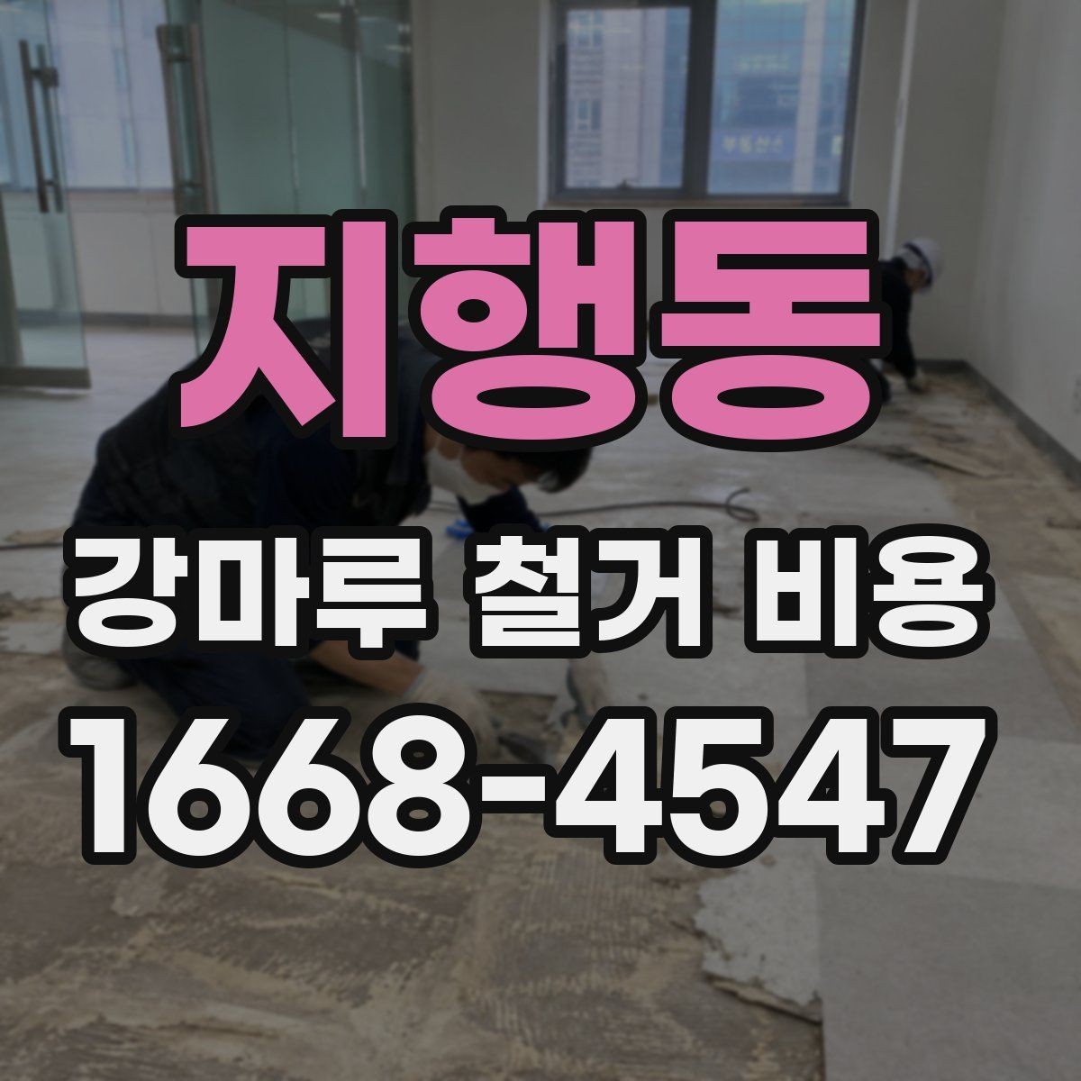 지행동 강마루 철거 비용 산정 시 포함되는 항목과 제외되는 항목