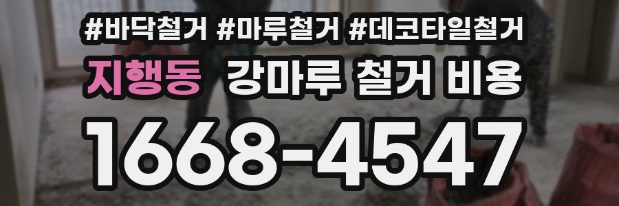 지행동 강마루 철거 비용