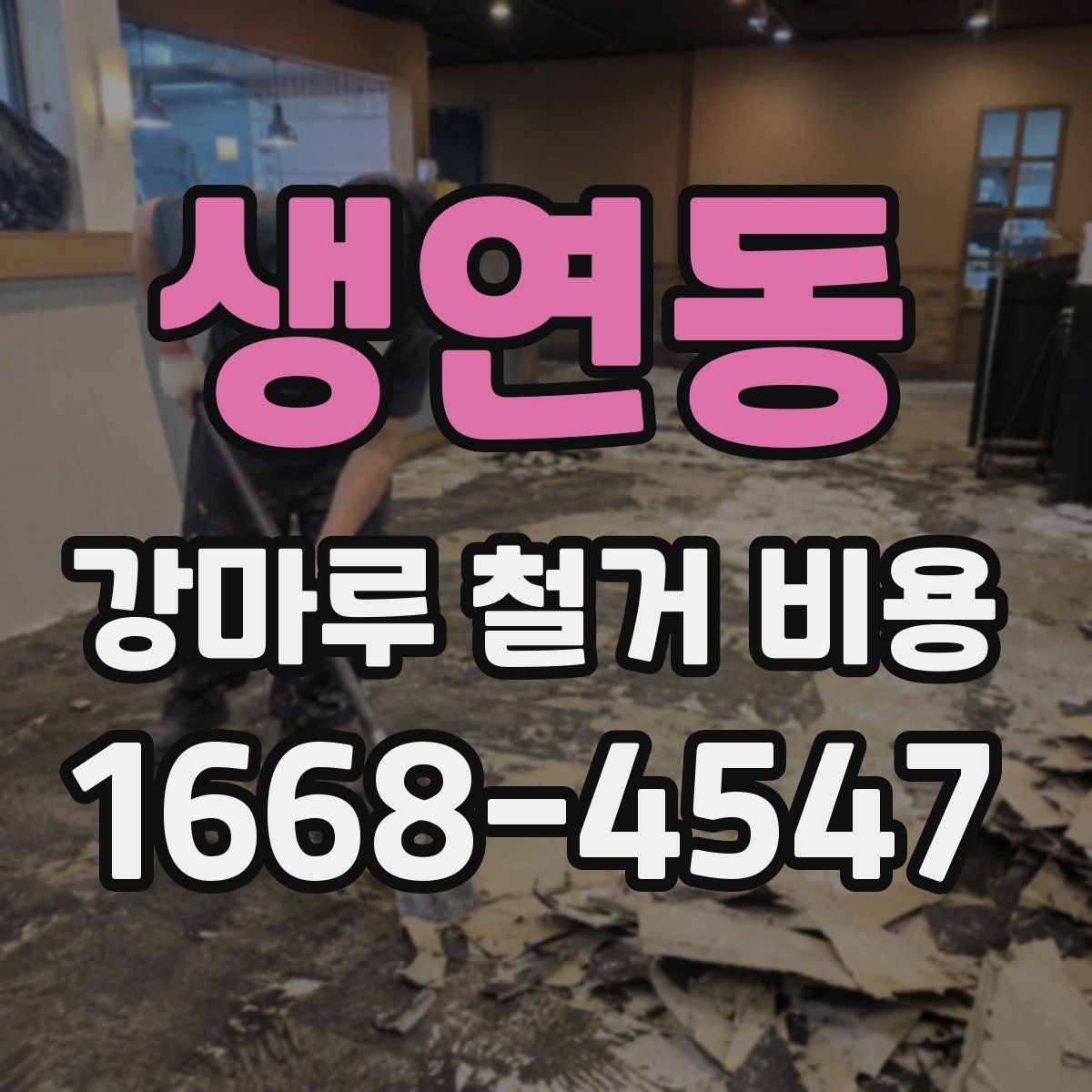 생연동 강마루 철거 비용 산정에서 보는 핵심 차이