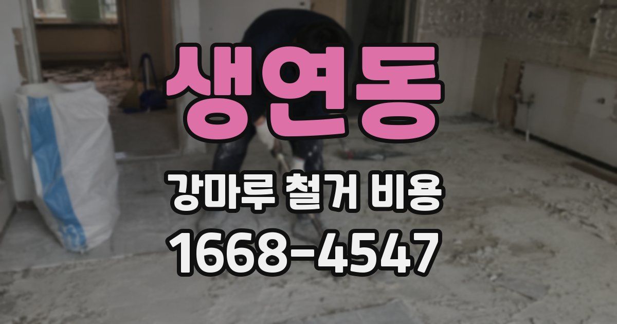 생연동 강마루 철거 비용