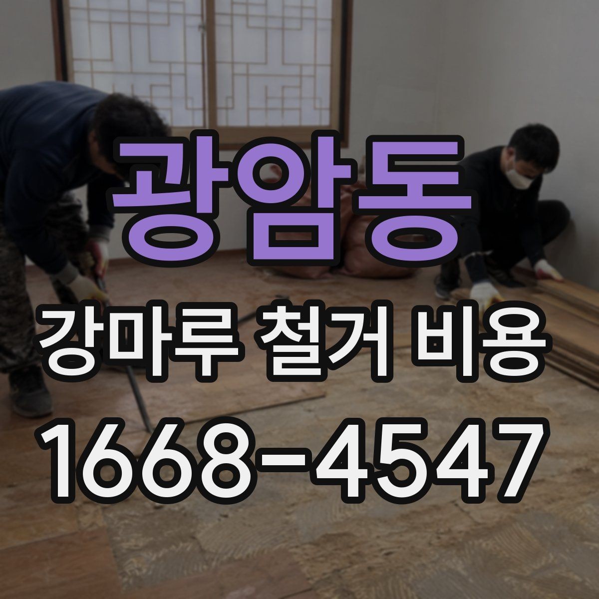 광암동 강마루 철거 비용 문의 전에 정리해둘 사항