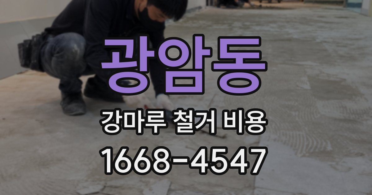 광암동 강마루 철거 비용