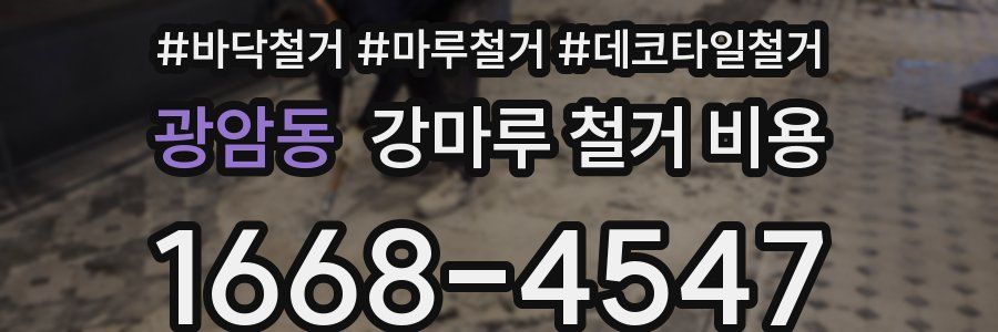 광암동 강마루 철거 비용