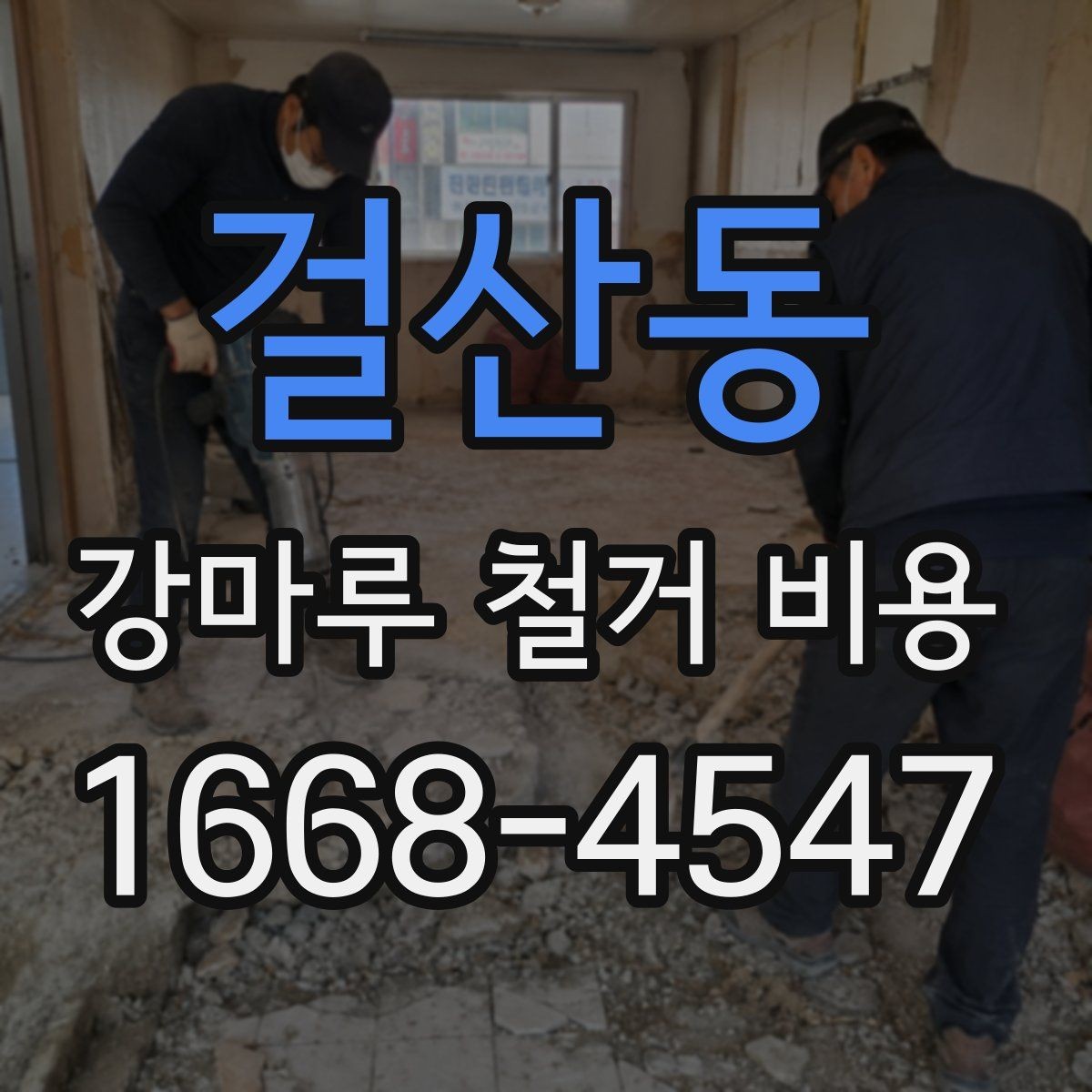 걸산동 강마루 철거 비용 알아보기 전 질문 리스트