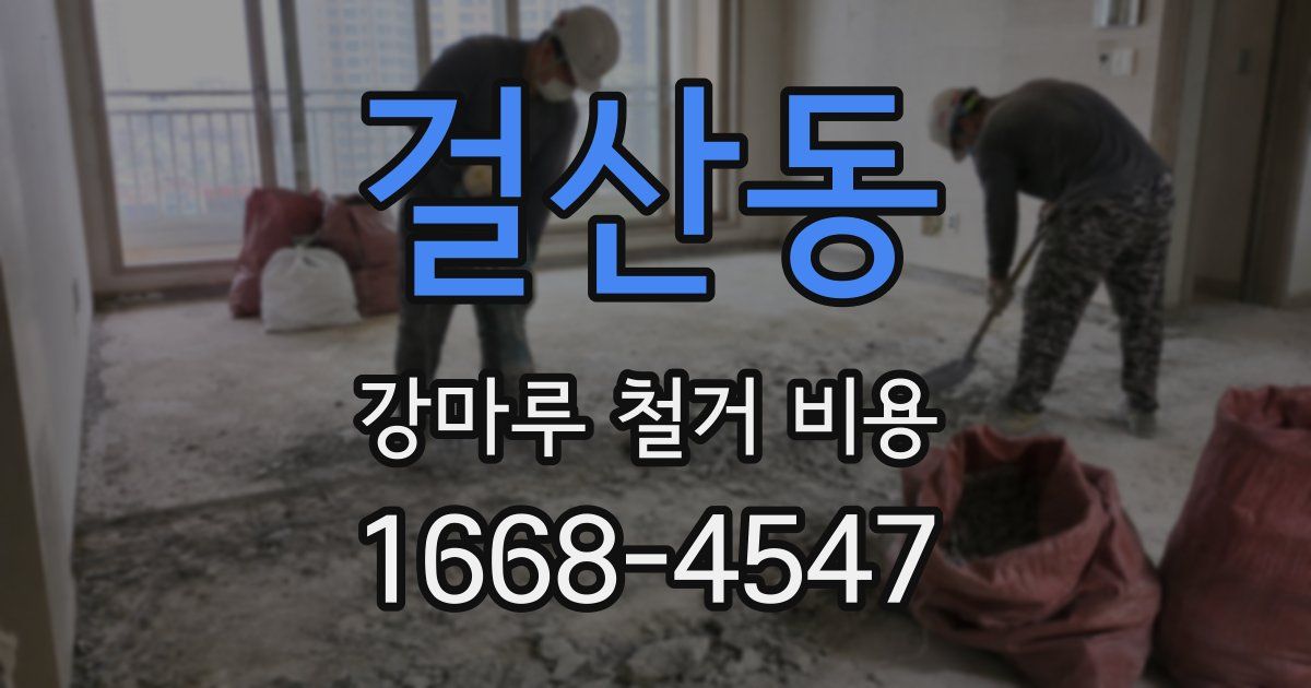 걸산동 강마루 철거 비용