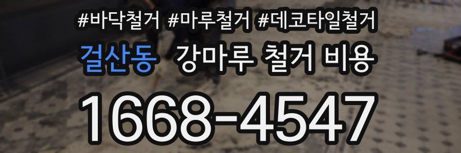 걸산동 강마루 철거 비용