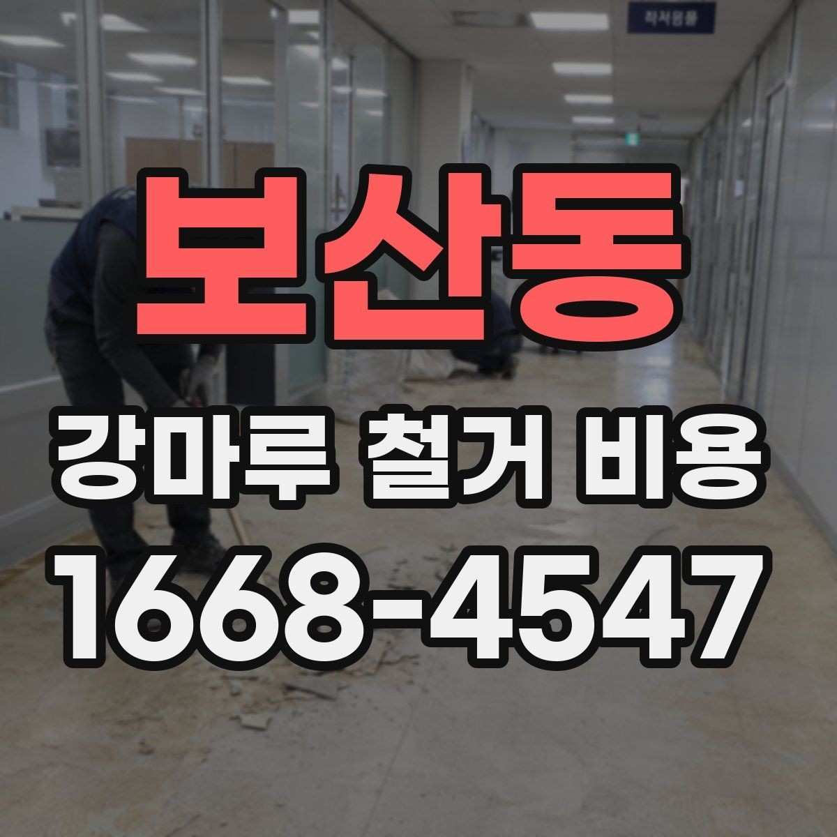 보산동 강마루 철거 비용 문의 전에 알아두면 좋은 내용